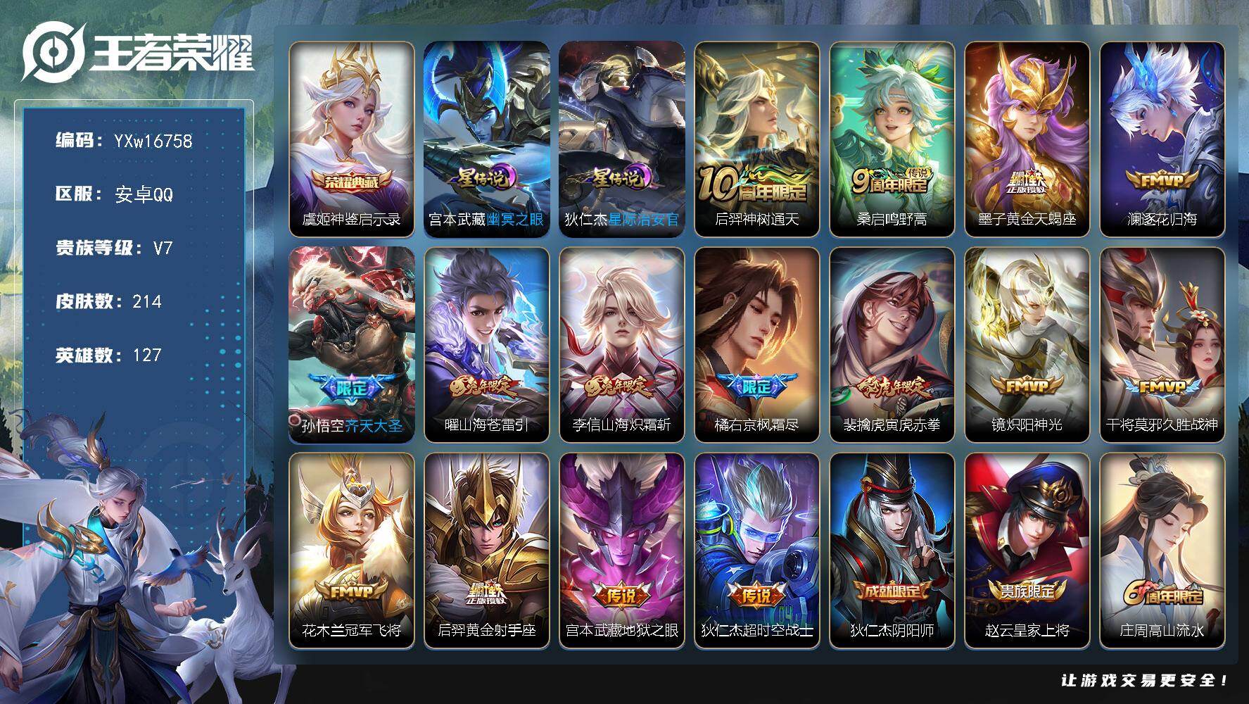 王者荣耀账号安卓QQ127英雄-214皮肤-【高性价比·神鉴启示录·幽冥之眼·星际治安官·澜逐花归海·齐天大圣·曜山海苍