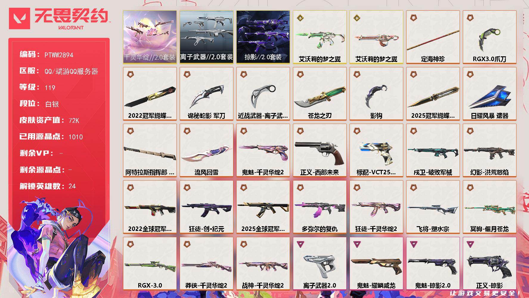 无畏契约账号QQ【PTWW2894】终极*27/传奇*2/卓越*14/皮肤*90/等级*119/段位:白银/2025