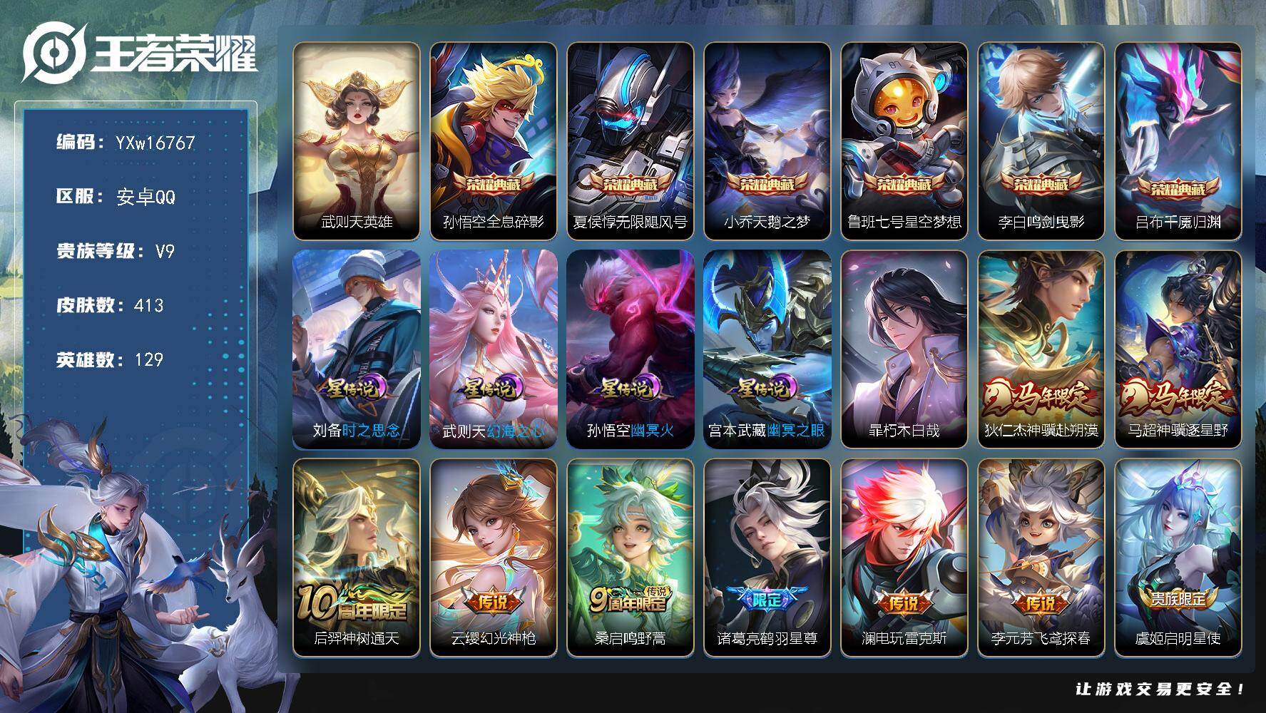 王者荣耀账号安卓QQ129英雄-413皮肤-【精品推荐·7典藏·暃朽木白哉·狄仁杰神骥赴朔漠·马超神骥逐星野·全息碎影·