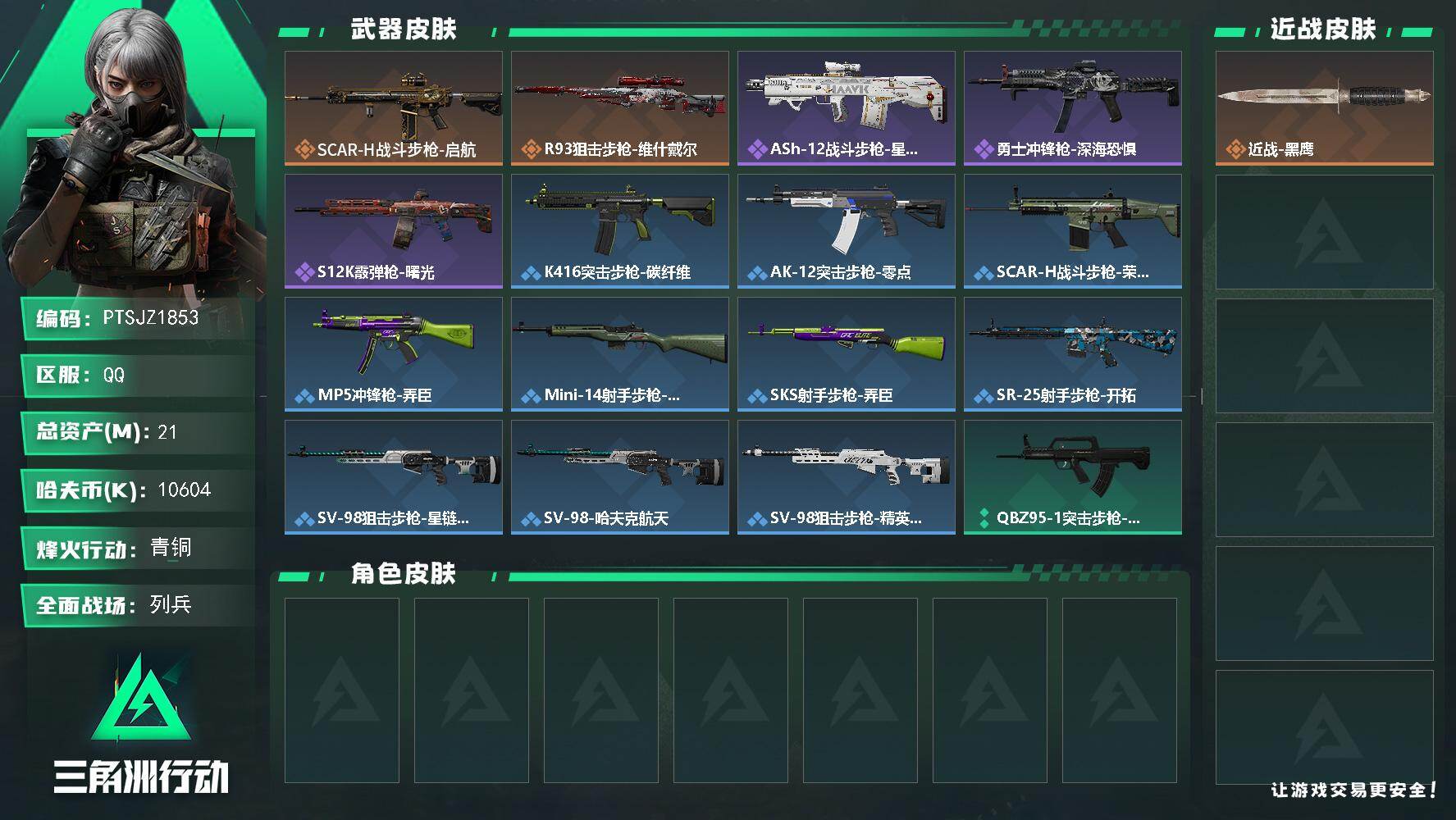 三角洲行动账号QQ【PTSJZ1853】总资产(M)：21M/哈夫币(K)：10604K/哈夫币(K)：10604K/