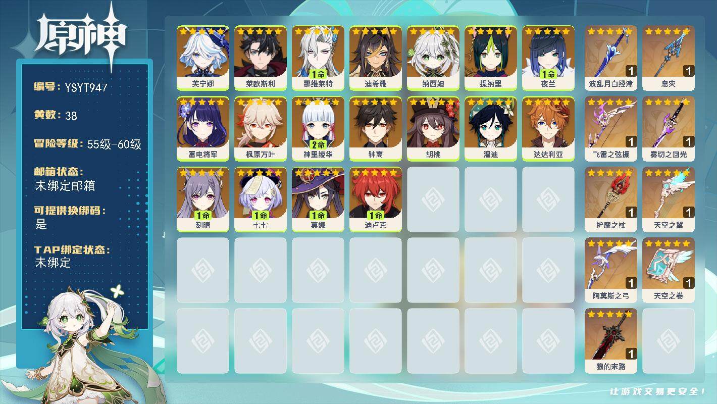 原神账号官服 天空岛【YSYT947】60级/38黄/女主/18个五星角色/12个五星武器/2命神里绫华/1命夜兰/0命雷电将军/0命温迪/0命钟离/0命枫原万叶/0命莱欧斯利/0命纳西妲/0命芙宁娜/1命那维莱特/1
