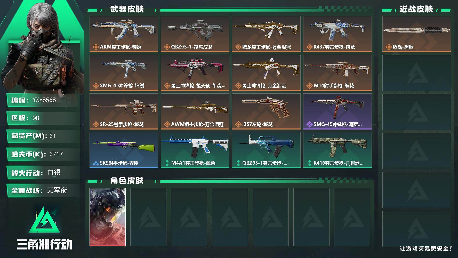 三角洲行动账号QQ【凌霄戍卫】【Q区三端互通】【【无二次协助处理】】YXz8568-特勤处：仓库5级/靶场2级/训练中