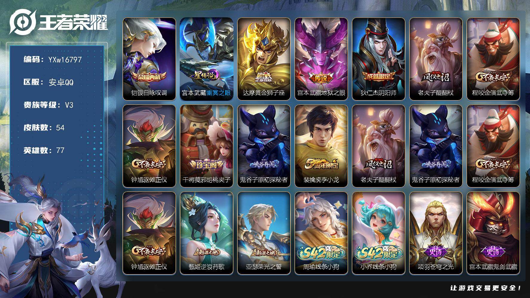 王者荣耀账号安卓QQ77英雄-54皮肤-【精品小号·铠银白咏叹调·幽冥之眼·达摩黄金狮子座·可二次】YXw16797-安