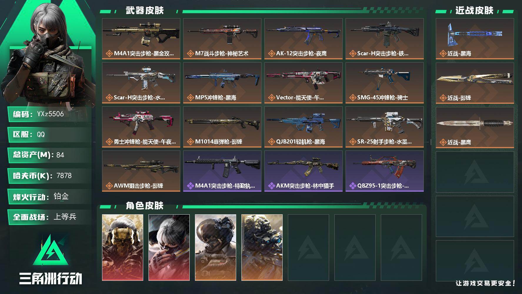 三角洲行动账号QQ【Q区三端互通】【可二次】YXz5506-特勤处：仓库7级/靶场6级/训练中心6级-总资产84.1m