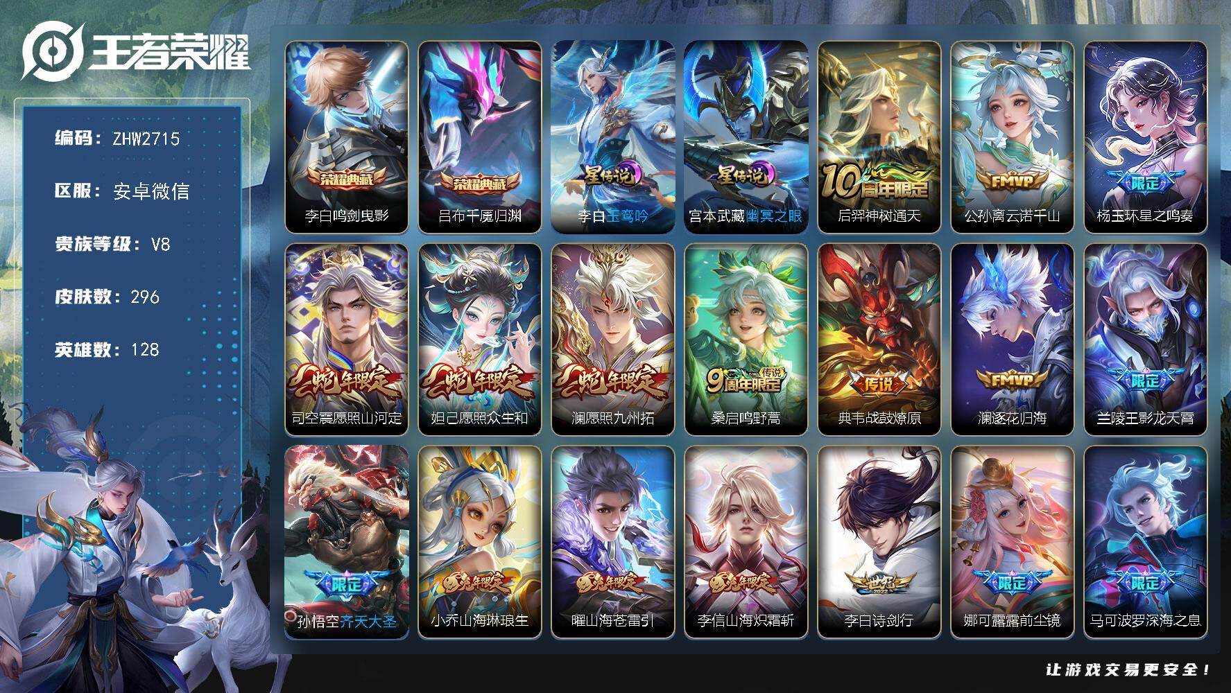 王者荣耀账号安卓VX128英雄-296皮肤-安卓WX-V8-至尊星耀V段位-128英雄-296皮肤-2典藏皮肤-31传说