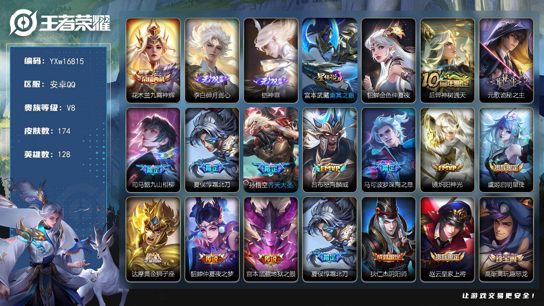王者荣耀账号安卓QQ128英雄-174皮肤-【高性价比·全皮元歌·九霄神辉·铠神罪·碎月剑心·金色貂蝉·幽冥之眼·诡秘之