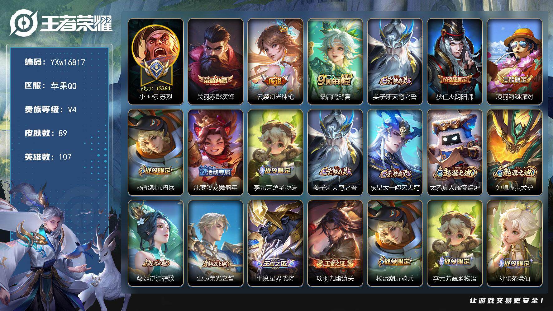 王者荣耀账号苹果QQ107英雄-89皮肤-【精品小号·赤影疾锋·1.5W小国标苏烈·64段游走·金标万战太乙·金标万战鬼