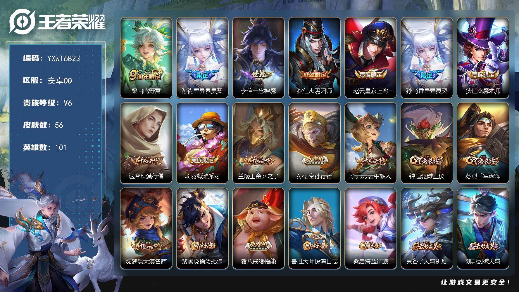 王者荣耀账号安卓QQ101英雄-56皮肤-【精品小号·异界灵契·一念神魔·孙行者·可二次】YXw16823-安卓Q-10