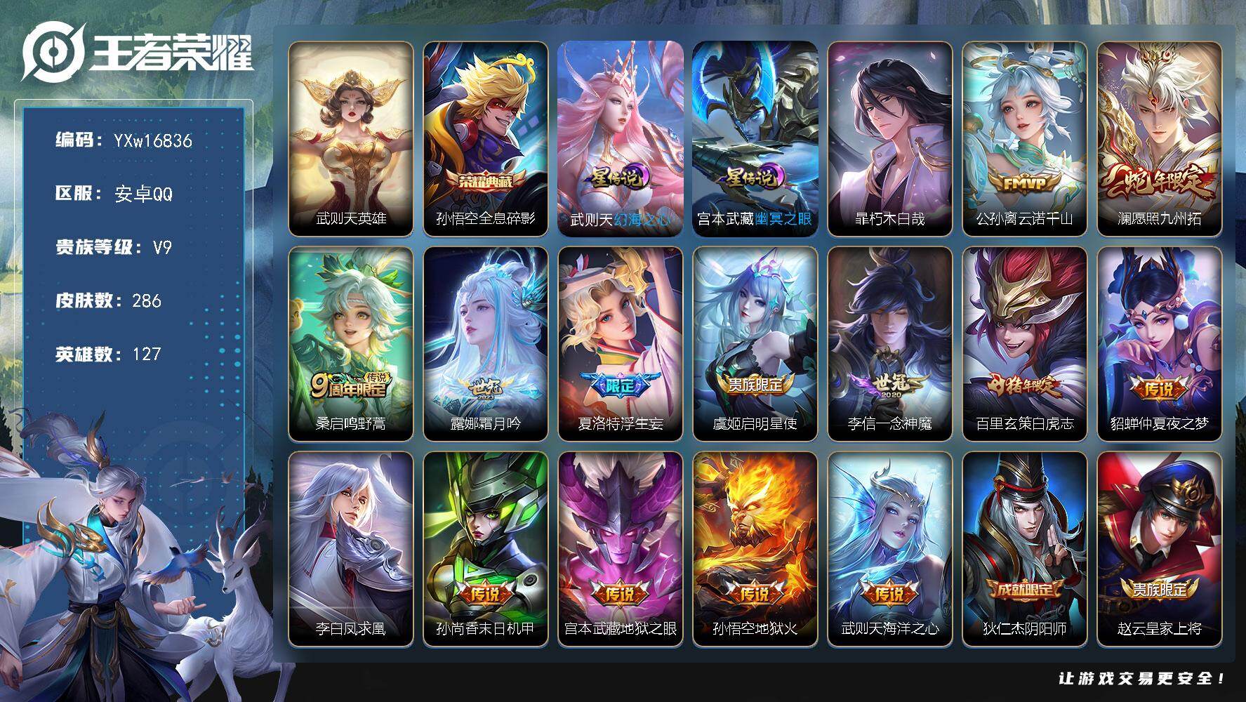 王者荣耀账号安卓QQ127英雄-286皮肤-【店长推荐·武则天·全息碎影·暃朽木白哉·幽冥之眼·幻海之心·云诺千山·澜愿