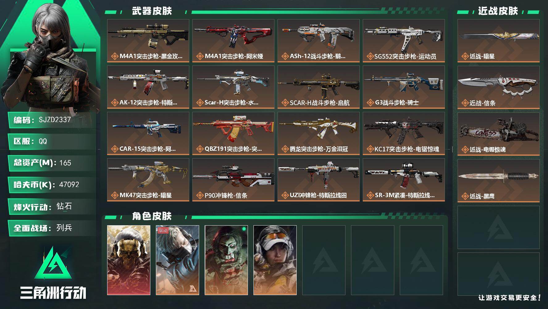 三角洲行动账号QQ【SJZD2337】总资产(M)：165M/哈夫币(K)：47092K/哈夫币(K)：47092K/