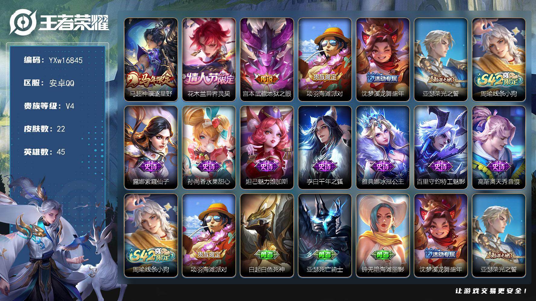 王者荣耀账号安卓QQ45英雄-22皮肤-【小号推荐·马超神骥逐星野，花木兰异界灵契，宫本武藏地狱之眼·可二次】YXw16