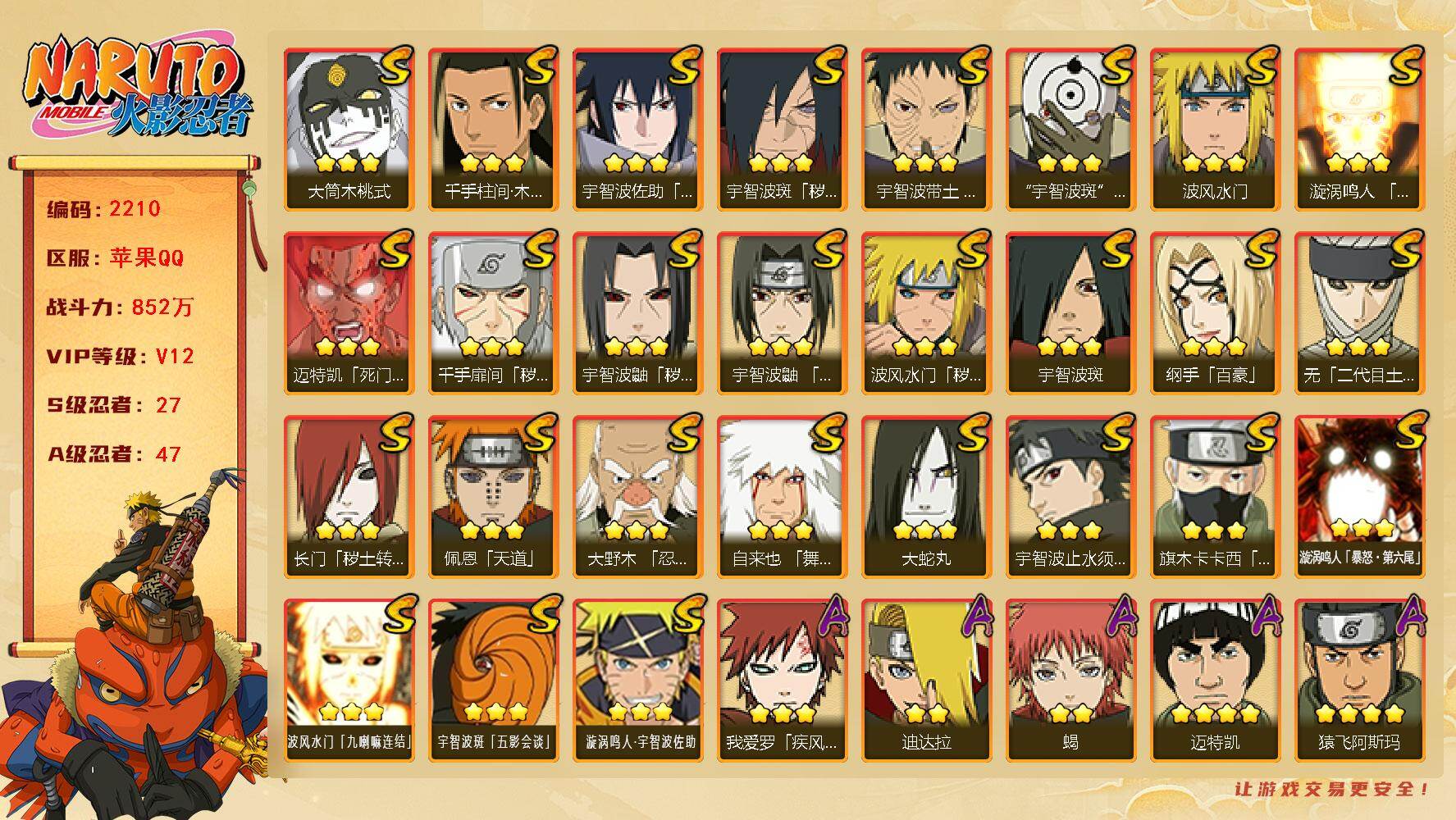 火影忍者账号苹果QQV12 852万战力 27S-47A 传说自来也65片 十尾带土64片 舍人89片 TT1782
【S级忍者】：长门「秽土转生」(3星)，波风水门「秽土转生」(3星)，千手扉间「秽土转生」(3星)，