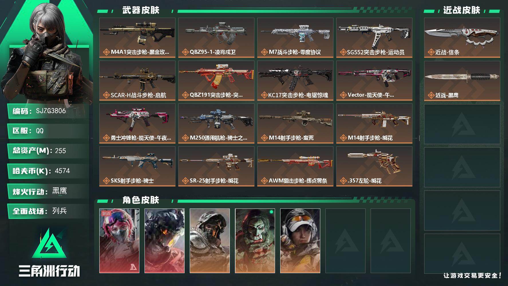 三角洲行动账号QQ【SJZG3806】总资产(M)：255M/哈夫币(K)：4574K/哈夫币(K)：4574K/传说枪皮数：17/全面战场等级：10_段位：列兵/烽火地带等级：60_段位：黑鹰/非洲之心/蛊-能天使
