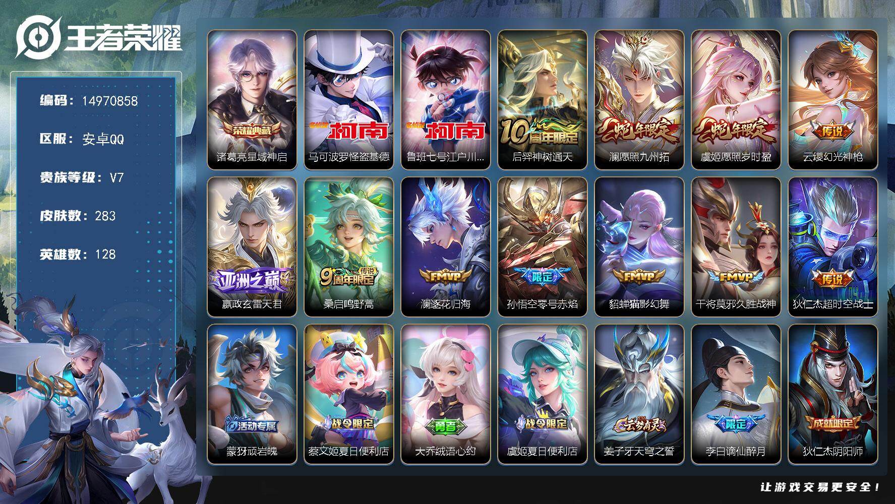 王者荣耀账号安卓QQ128英雄-283皮肤-"DAS8900包人脸 安卓Q-V7-283皮肤1典藏2珍品传说3星传说11