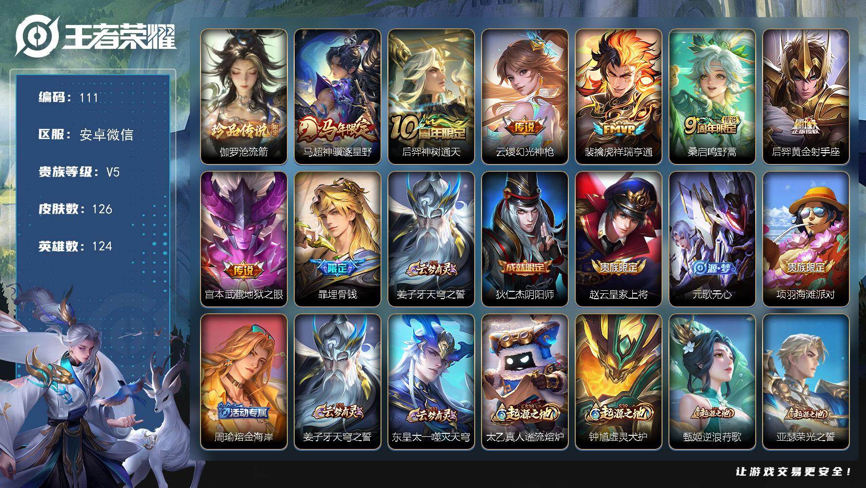 王者荣耀账号安卓VX安卓WX-V5-至尊星耀IV段位-124英雄-126皮肤-1珍品传说-7传说-26史诗
【英雄全皮】