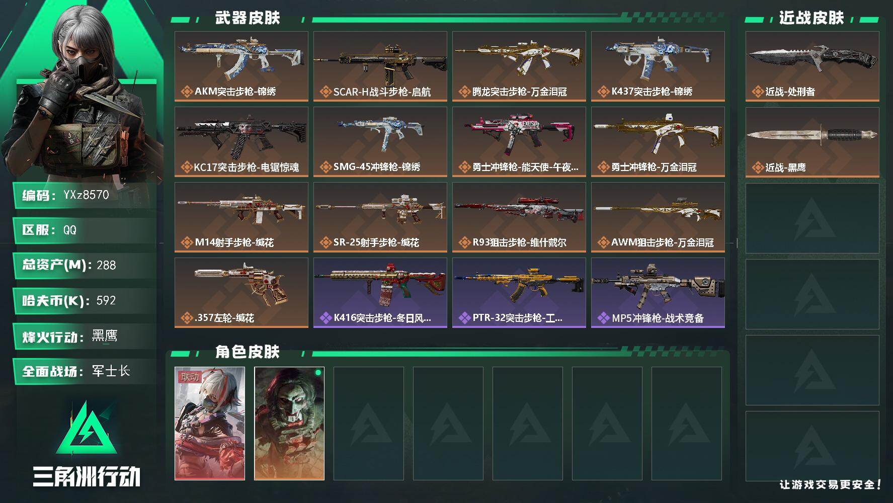 三角洲行动账号QQ【热门联动红皮-维什戴尔+总资产288m】【Q区三端互通】【【无二次协助处理】】YXz8570-特勤