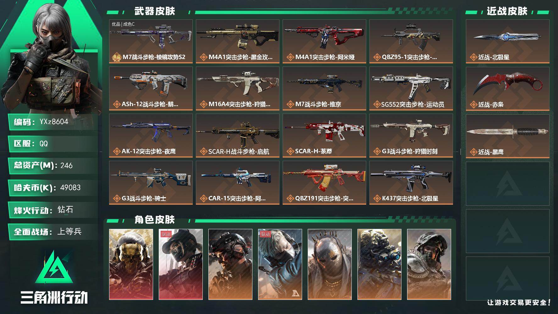 三角洲行动账号QQ【热门皮肤号：双红+双刀+铁面判官+一典藏.总资产246M】【北极星.赤枭.蚀金玫瑰.黑天际线】【限