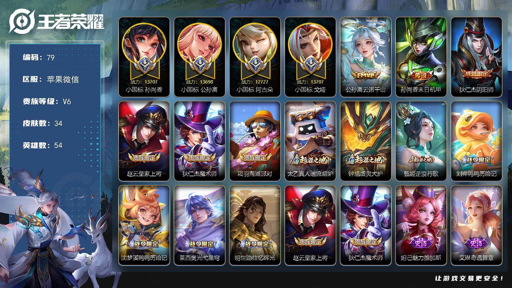 王者荣耀账号苹果VX小国孙尚香 小国戈娅 小国公孙离 小国阿古朵 社交限制不影响游戏，苹果WX-V6-至尊星耀I段位-54英雄-34皮肤-2传说-9史诗
【传说皮肤】：公孙离云诺千山，孙尚香末日机甲
【限定皮肤】：狄仁