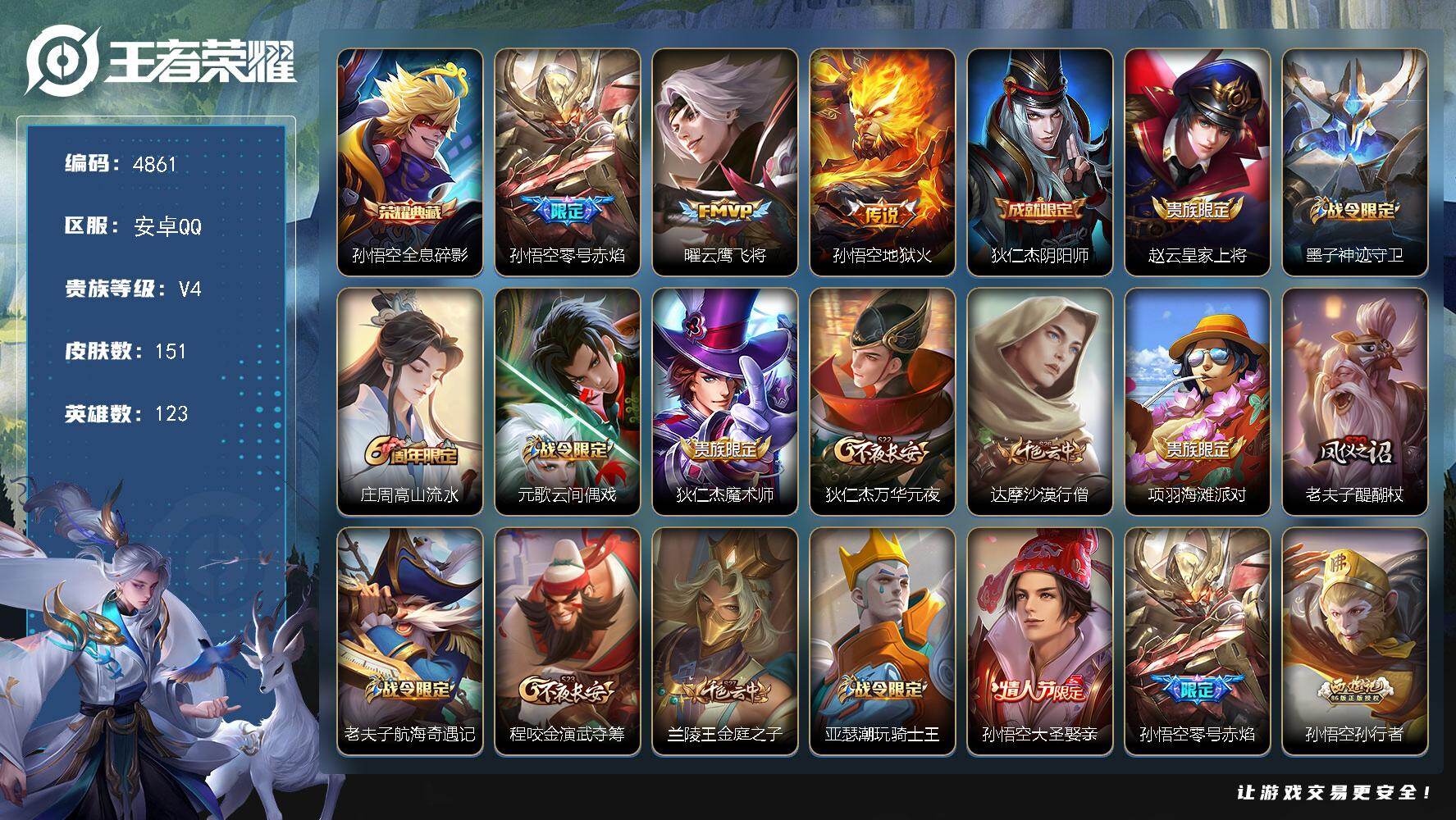 王者荣耀账号安卓QQ123英雄-151皮肤-贵族4/皮肤151/典藏1/传说3/史诗37/英雄123/全息碎影 孙悟空/