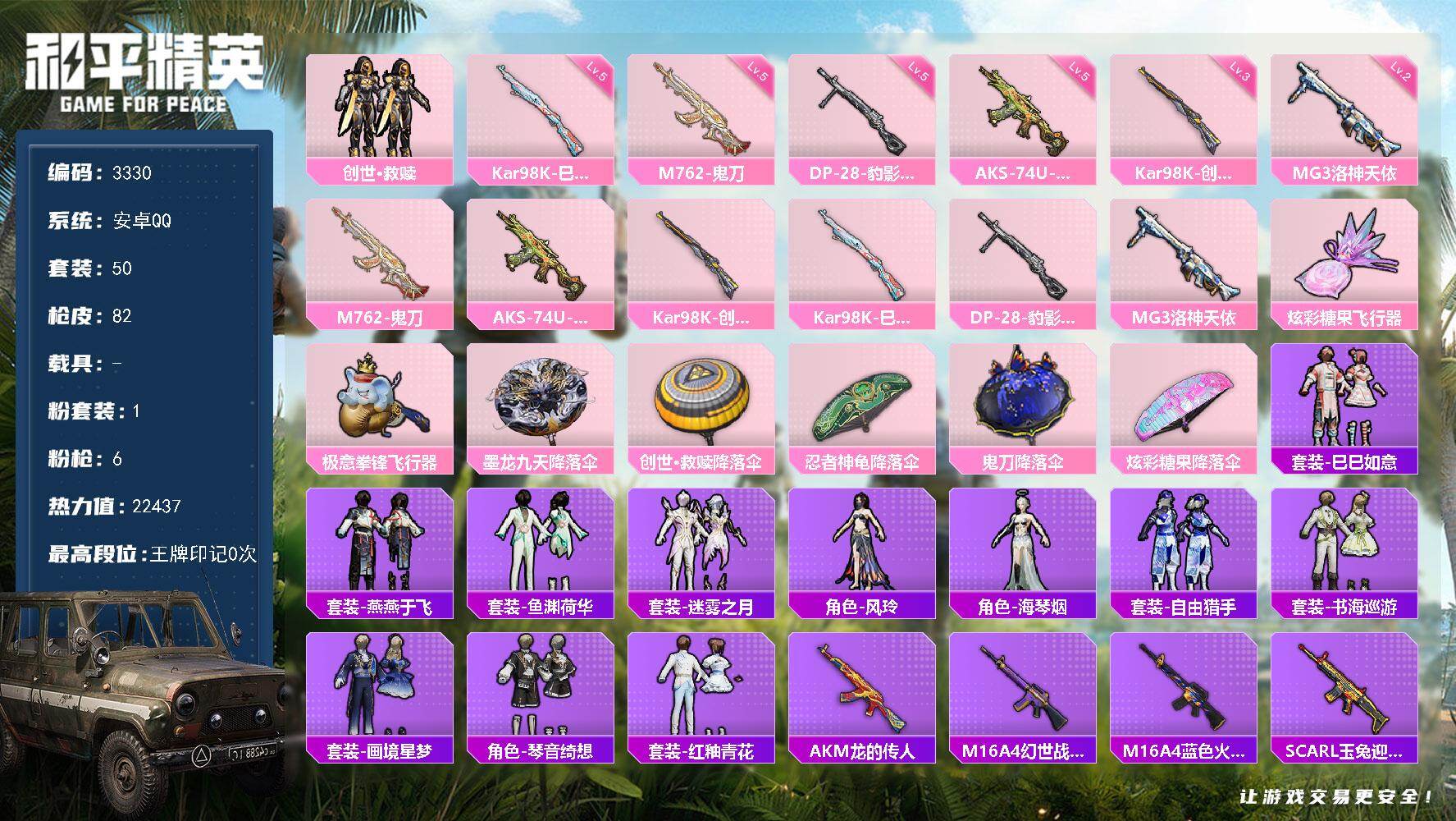 和平精英账号安卓QQ0载具-50套装-82枪皮-50套装/枪械6/装备101/战备58/热力值22437/五级M762-