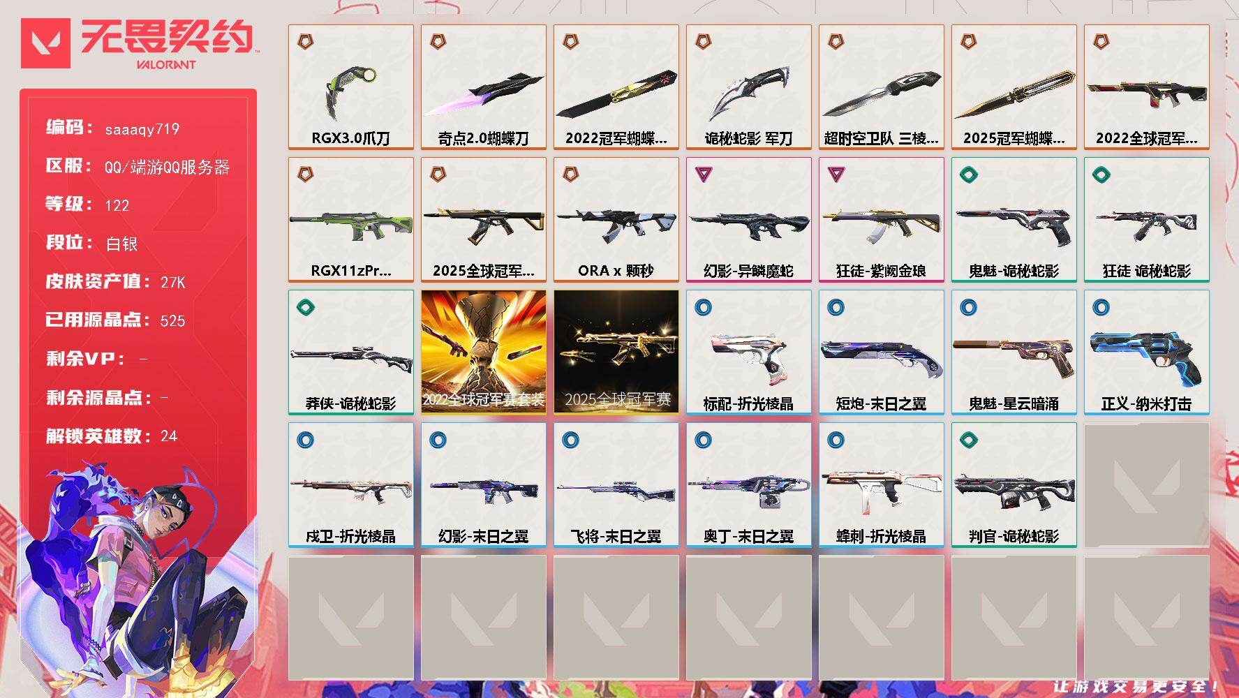 无畏契约账号QQ【套装】：2025全球冠军赛套装，2022全球冠军赛套装
【英雄】：幻棱，炼狱，维斯，暮蝶，钛狐，壹