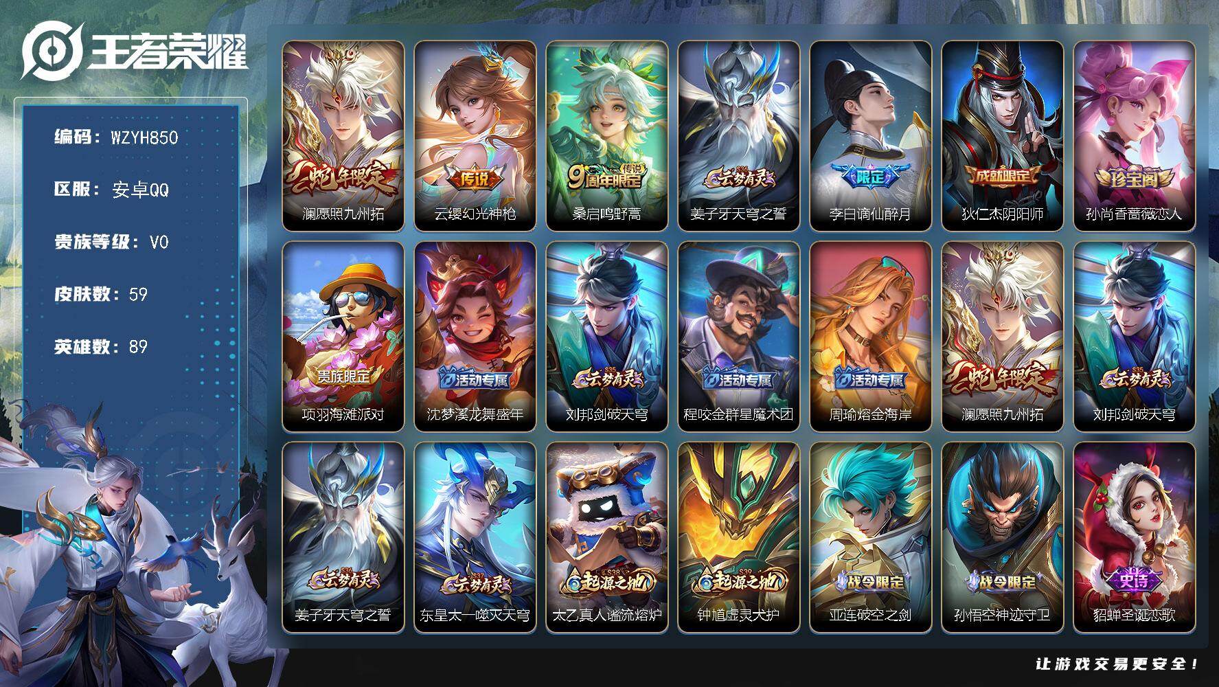 王者荣耀账号安卓QQ【WZYH850】贵族0/皮肤59/传说3/史诗15/英雄89/愿照·九州拓/幻光神枪/鸣野蒿/姜子牙天穹之誓/谪仙醉月/狄仁杰阴阳师/孙尚香-时之恋人/项羽海滩派对/沈梦溪龙舞盛年/刘邦剑破天穹/