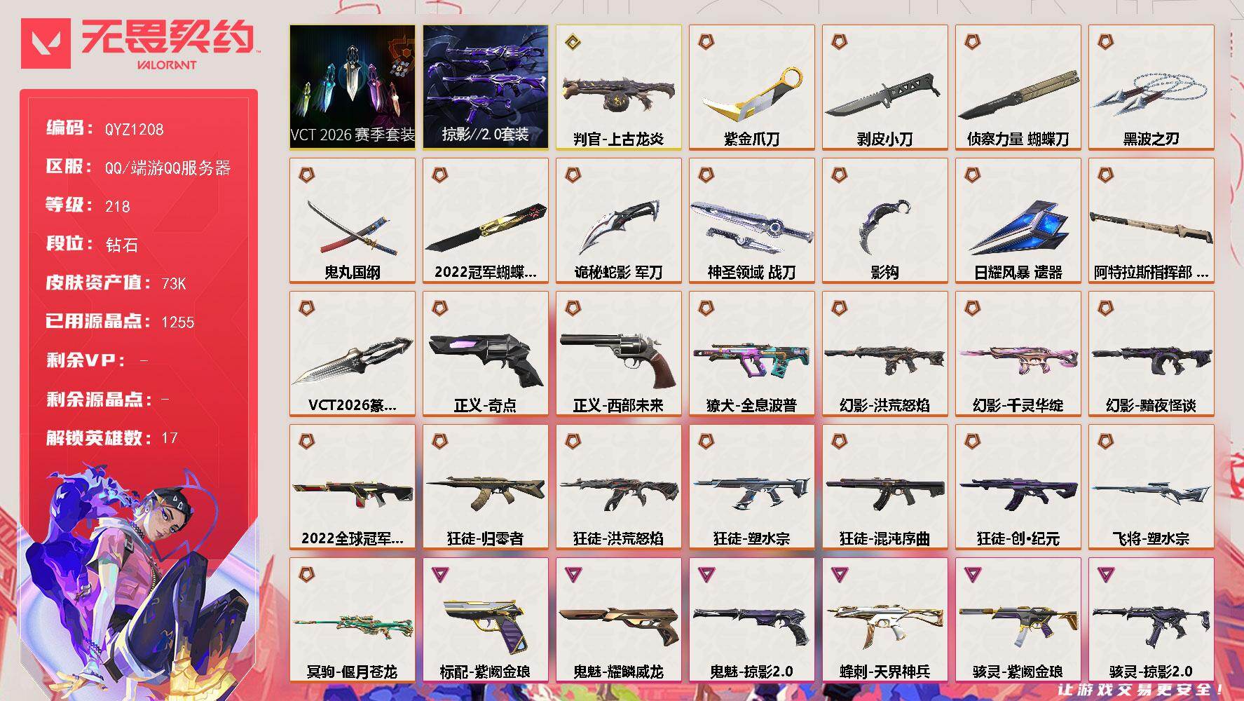 无畏契约账号QQ【QYZ1208】终极*28/传奇*1/卓越*18/皮肤*117/等级*218/段位:钻石/2022全球冠军赛套装/VCT 2026 赛季套装/掠影//2.0套装/幻棱/炼狱/暮蝶/钛狐/壹决/捷风