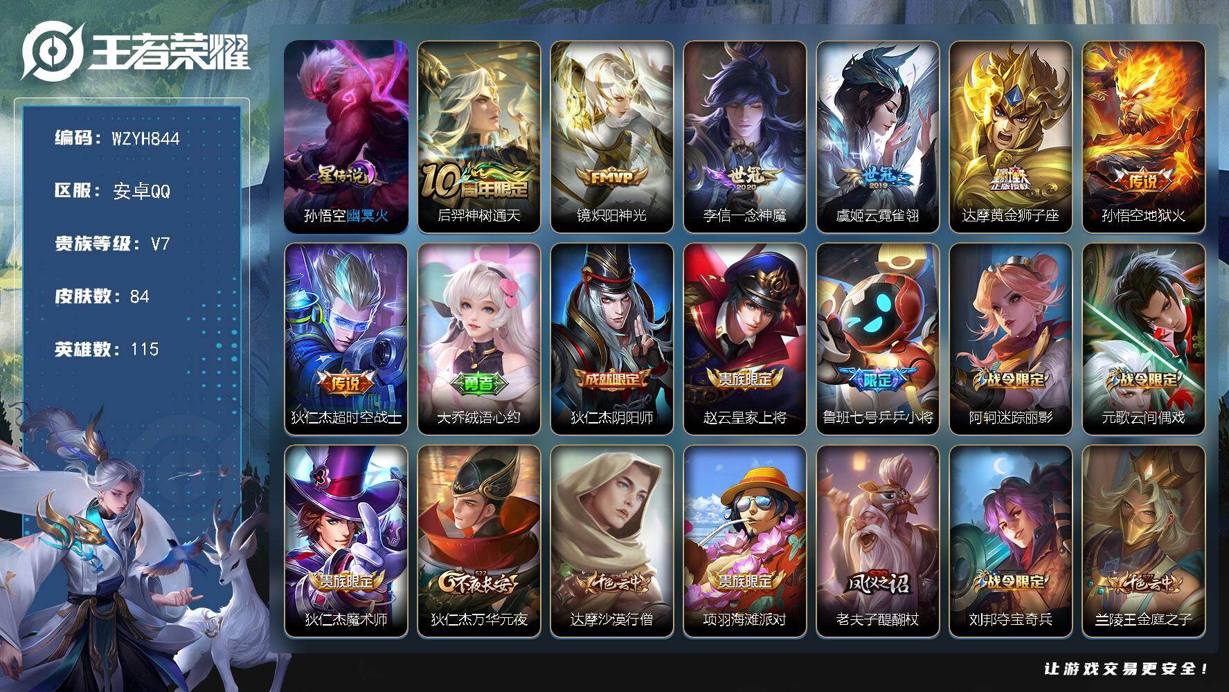 王者荣耀账号安卓QQ【WZYH844】贵族7/皮肤84/传说7/史诗29/英雄115/幽冥火/后羿神树通天/炽阳神光/一念神魔/云霓雀翎/黄金狮子座/地狱火/超时空战士/大乔绒语心约/狄仁杰阴阳师/赵云皇家上将/乒乒小