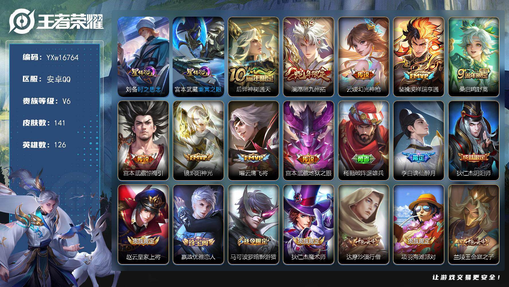 王者荣耀账号安卓QQ126英雄-141皮肤-【捡漏推荐·幽冥之眼·时之思念·澜愿照九州拓·祥瑞亨通·惊梅引·镜炽阳神光·