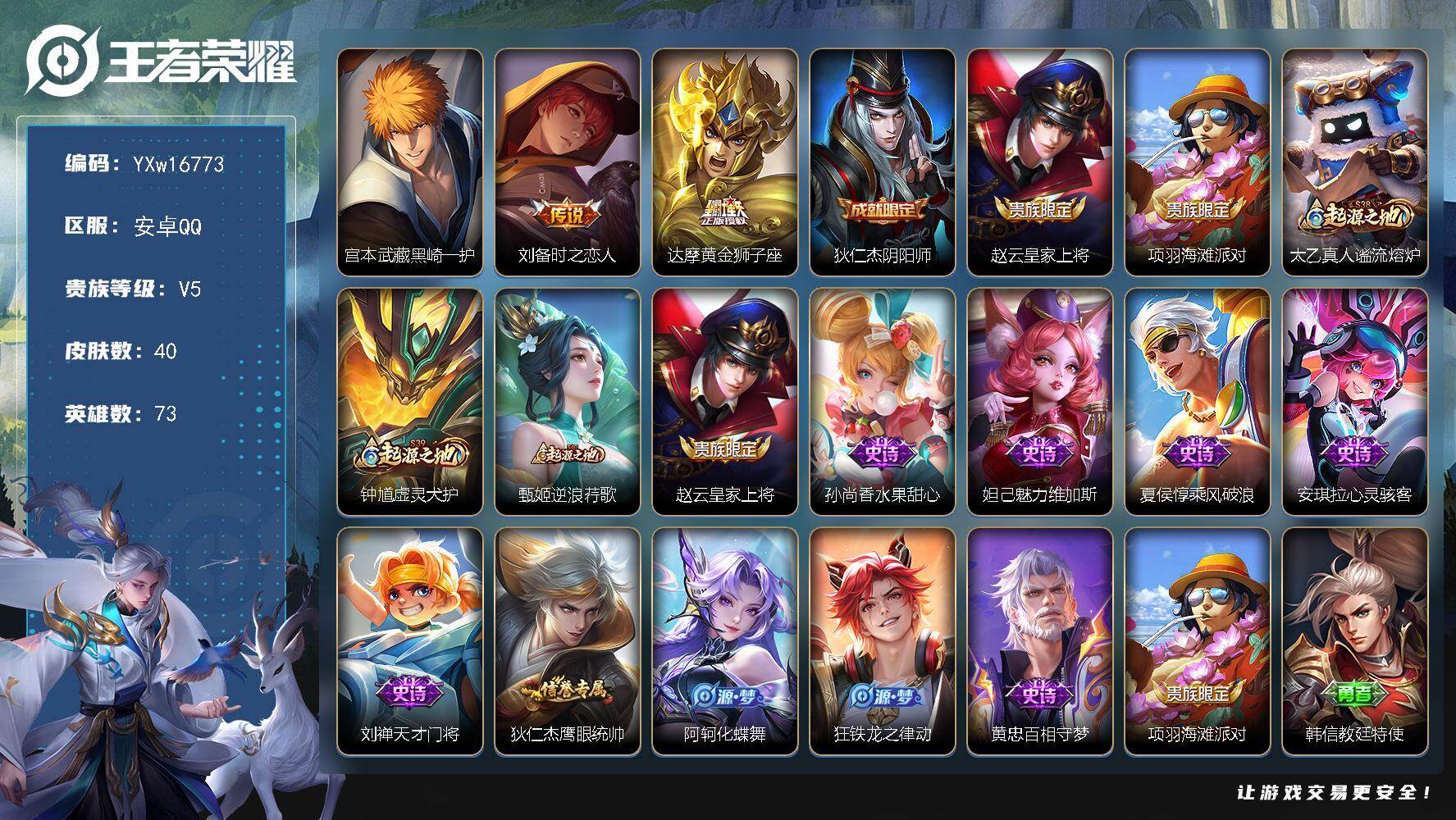 王者荣耀账号安卓QQ73英雄-40皮肤-【优选小号·黑崎一护·刘备时之恋人·达摩黄金狮子座·可二次】YXw16773-安