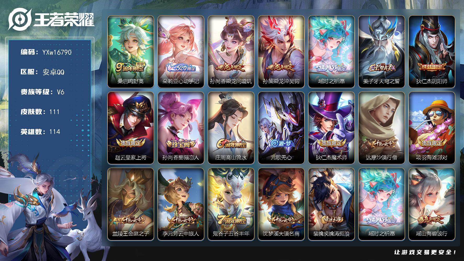 王者荣耀账号安卓QQ114英雄-111皮肤-【精品小女号·瑶时之祈愿·心动手记·乘龙问璇玑·乘龙淬吴钩·山海碧波行·乘龙