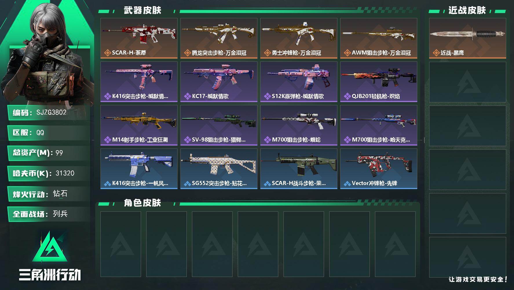 三角洲行动账号QQ【SJZG3802】总资产(M)：99M/哈夫币(K)：31320K/哈夫币(K)：31320K/传说枪皮数：4/全面战场等级：8_段位：列兵/烽火地带等级：60_段位：钻石/近战-黑鹰/SCAR-