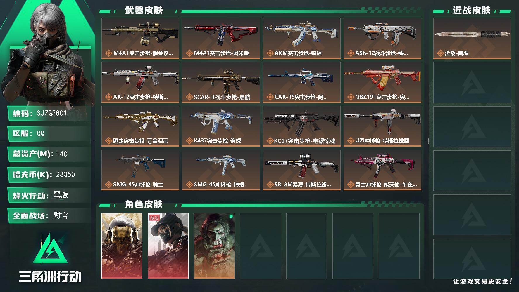 三角洲行动账号QQ【SJZG3801】总资产(M)：140M/哈夫币(K)：23350K/哈夫币(K)：23350K/