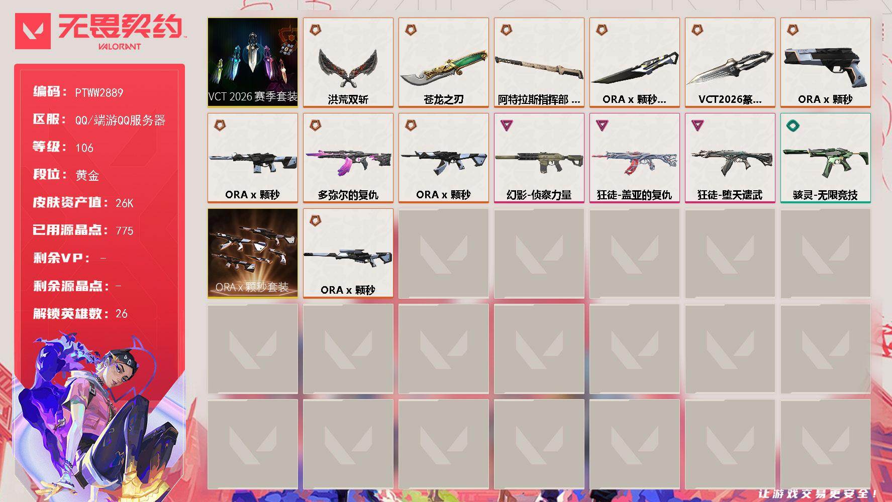 无畏契约账号QQ【PTWW2889】终极*8/传奇*4/卓越*3/皮肤*52/等级*106/段位:黄金/VCT 20