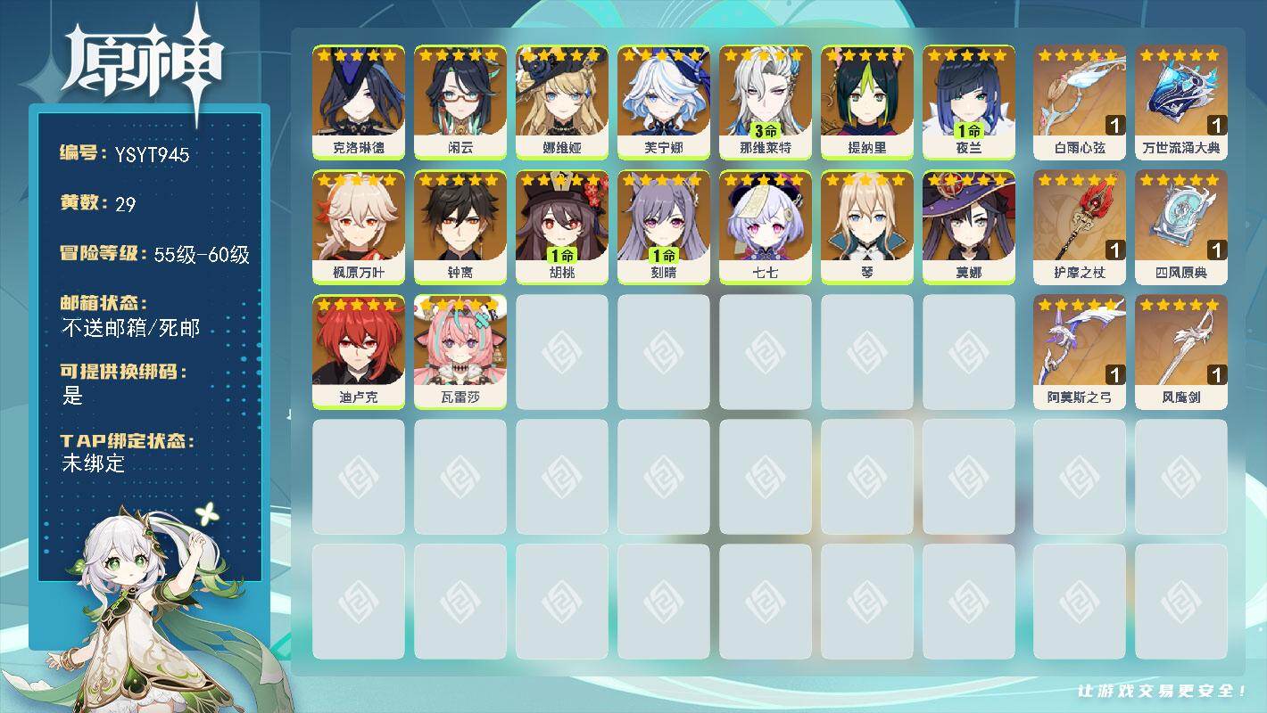 原神账号官服 天空岛【YSYT945】58级/29黄/女主/16个五星角色/7个五星武器/3命那维莱特/0命芙宁娜/0命钟离/0命枫原万叶/0命娜维娅/1命夜兰/1命胡桃/0命瓦雷莎/0命克洛琳德/0命提纳里/0命闲云