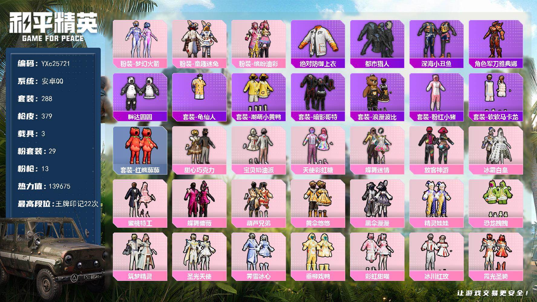 和平精英账号安卓QQ3载具-288套装-379枪皮-【公主号！都市 粉玛莎 新101 巧克力 猪妹 放客 满级心之恋语 