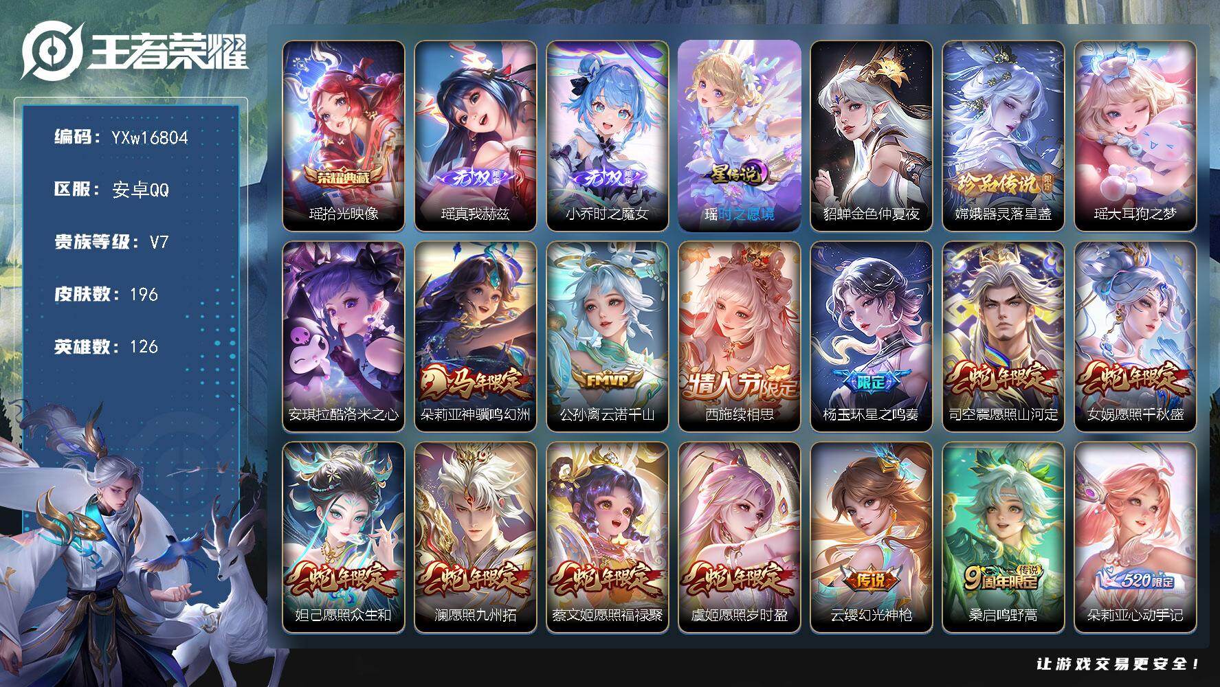 王者荣耀账号安卓QQ126英雄-196皮肤-【极品女号·全皮瑶带紫瑶·全皮西施·全皮朵利亚·全皮少司缘·时之魔女·器灵落