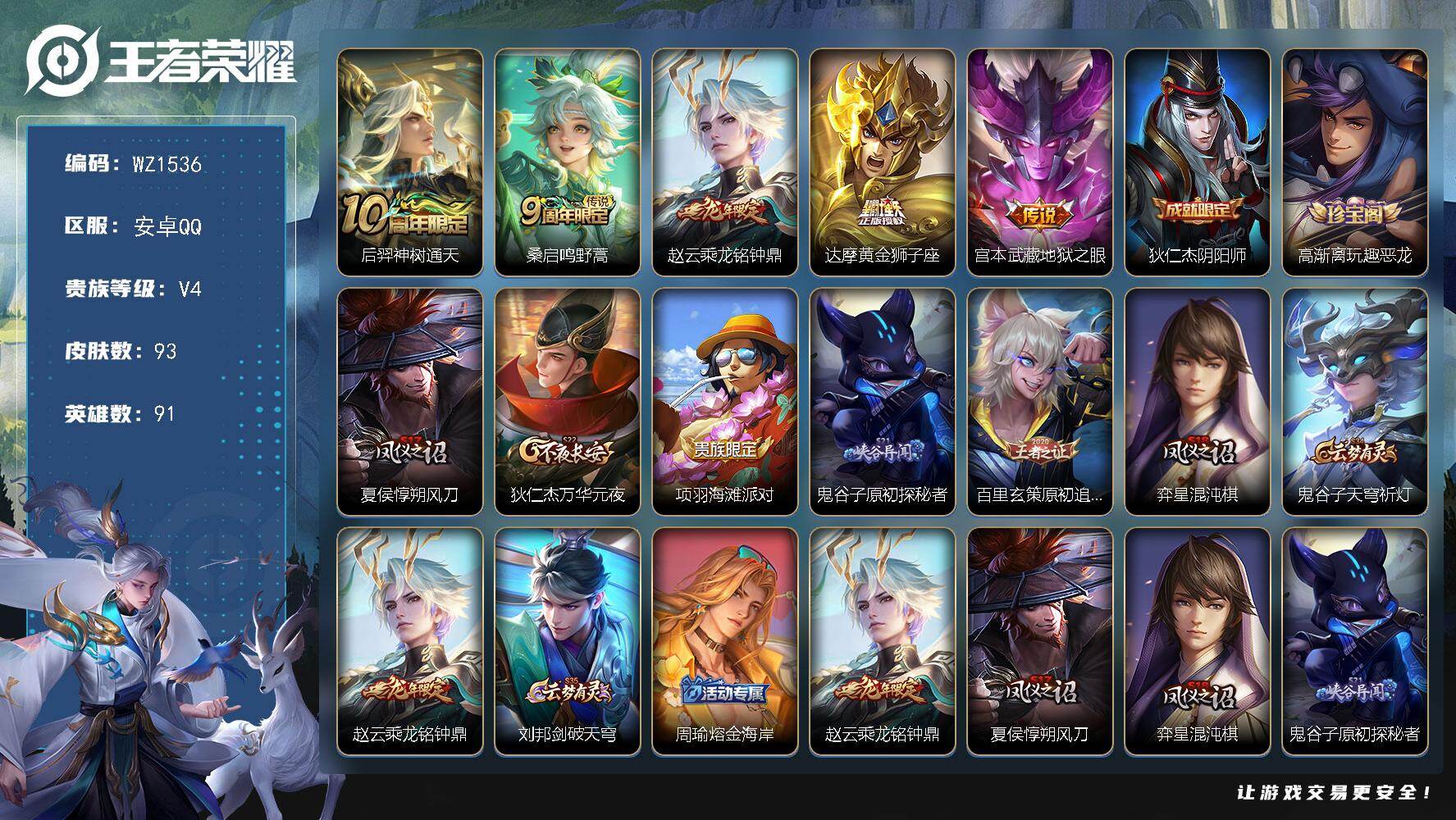 王者荣耀账号安卓QQ91英雄-93皮肤-安卓Q-93皮肤-5传说-20史诗
【传说皮肤】：后羿神树通天，桑启鸣野蒿，赵云