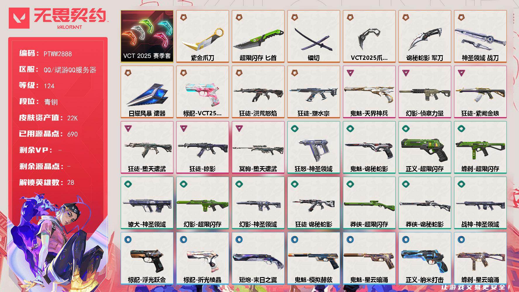 无畏契约账号QQ【PTWW2888】终极*10/卓越*6/皮肤*65/等级*124/段位:青铜/VCT 2025 赛