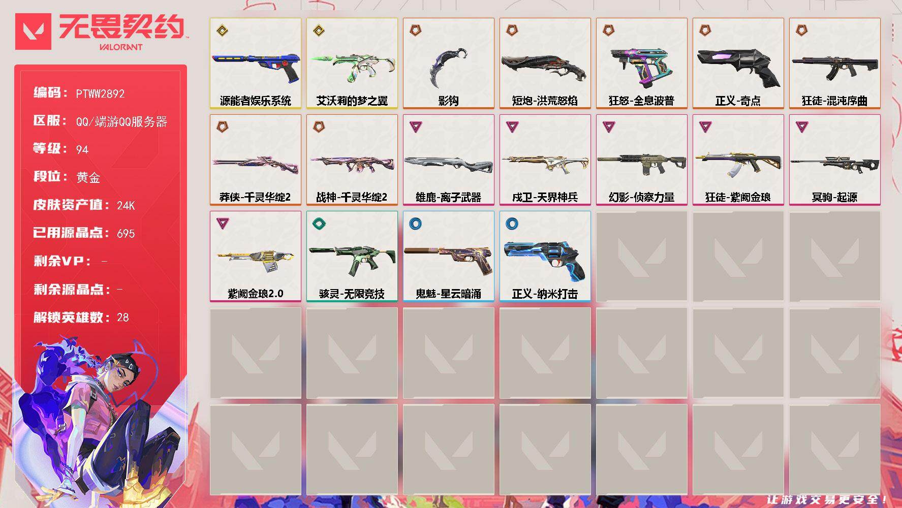 无畏契约账号QQ【PTWW2892】终极*8/传奇*2/卓越*6/皮肤*32/等级*94/段位:黄金/幻棱/炼狱/维