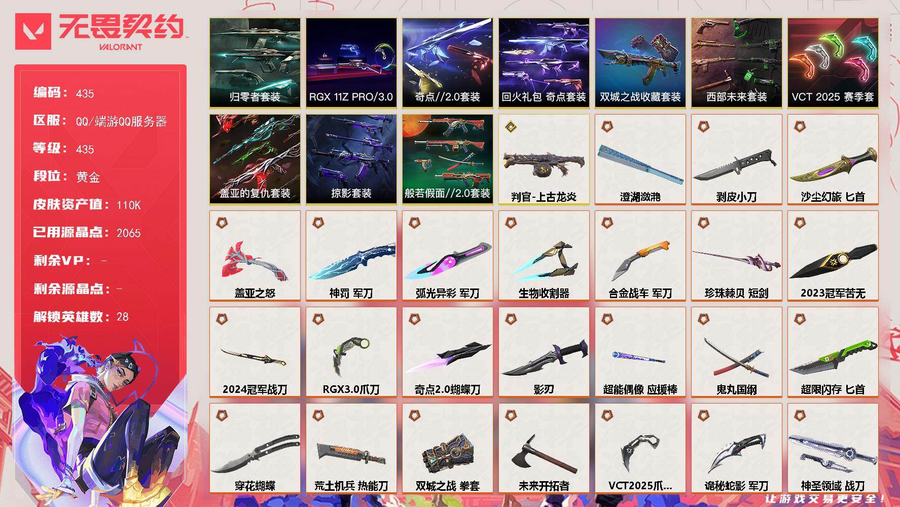 无畏契约账号QQ【435】【特价出售】【套装】：2024全球冠军赛套装，2023全球冠军赛套装，VCT 2025 赛