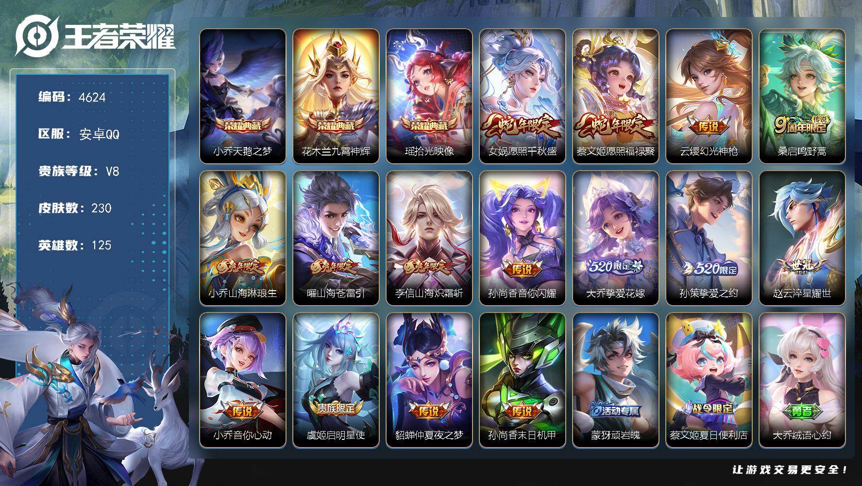 王者荣耀账号安卓QQ安卓Q-V8-至尊星耀IV段位-125英雄-230皮肤-3典藏皮肤-15传说-66史诗
【英雄全皮】