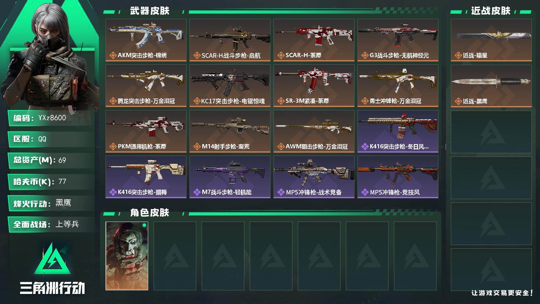 三角洲行动账号QQ【裸刀皮暗星+总资产69M.新手入坑首选】【Q区三端互通】【【无二次协助处理】】YXz8600-特勤