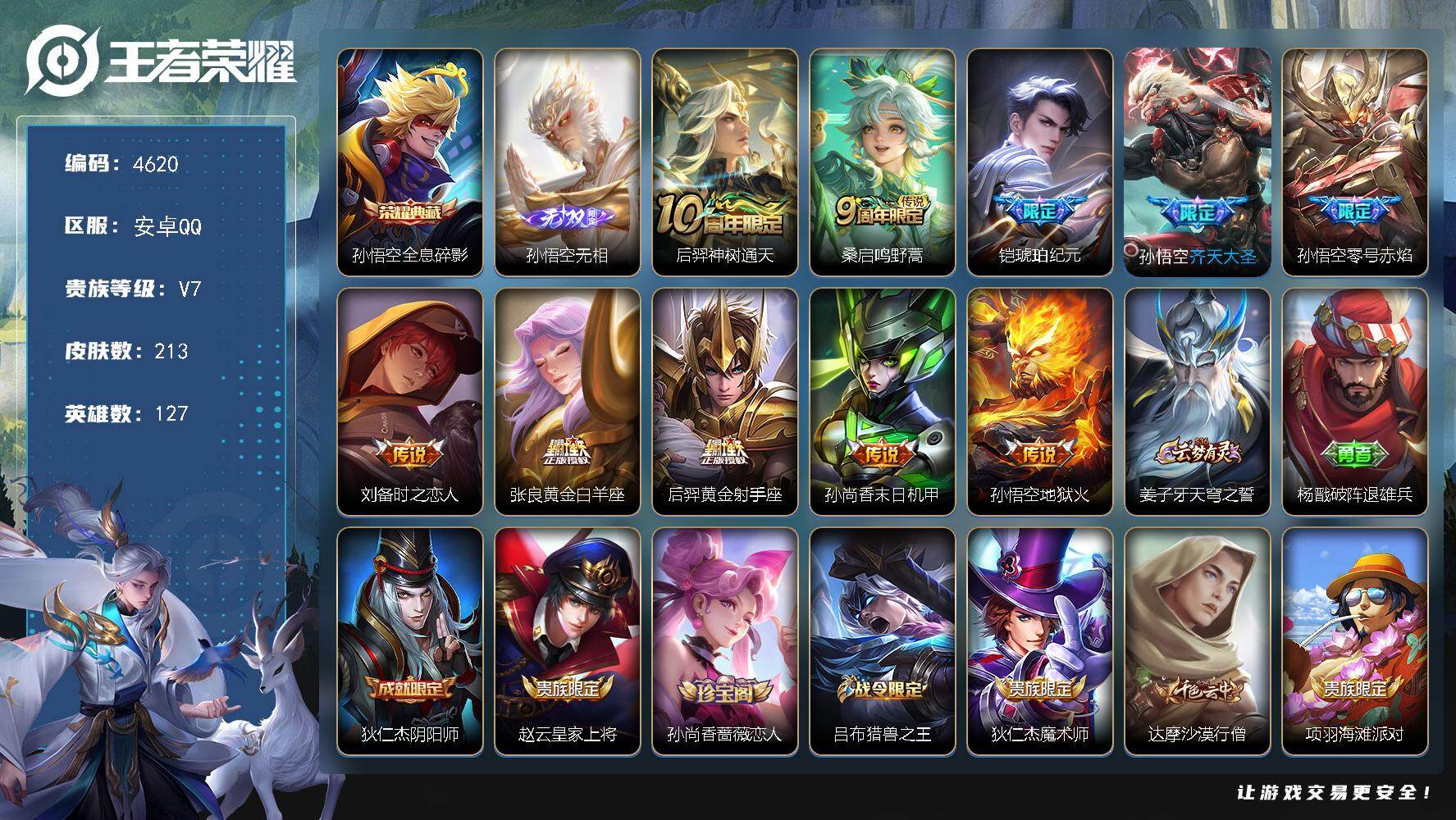 王者荣耀账号安卓QQ安卓Q-V7-至尊星耀V段位-127英雄-213皮肤-1典藏皮肤-1无双-10传说-54史诗
【荣耀