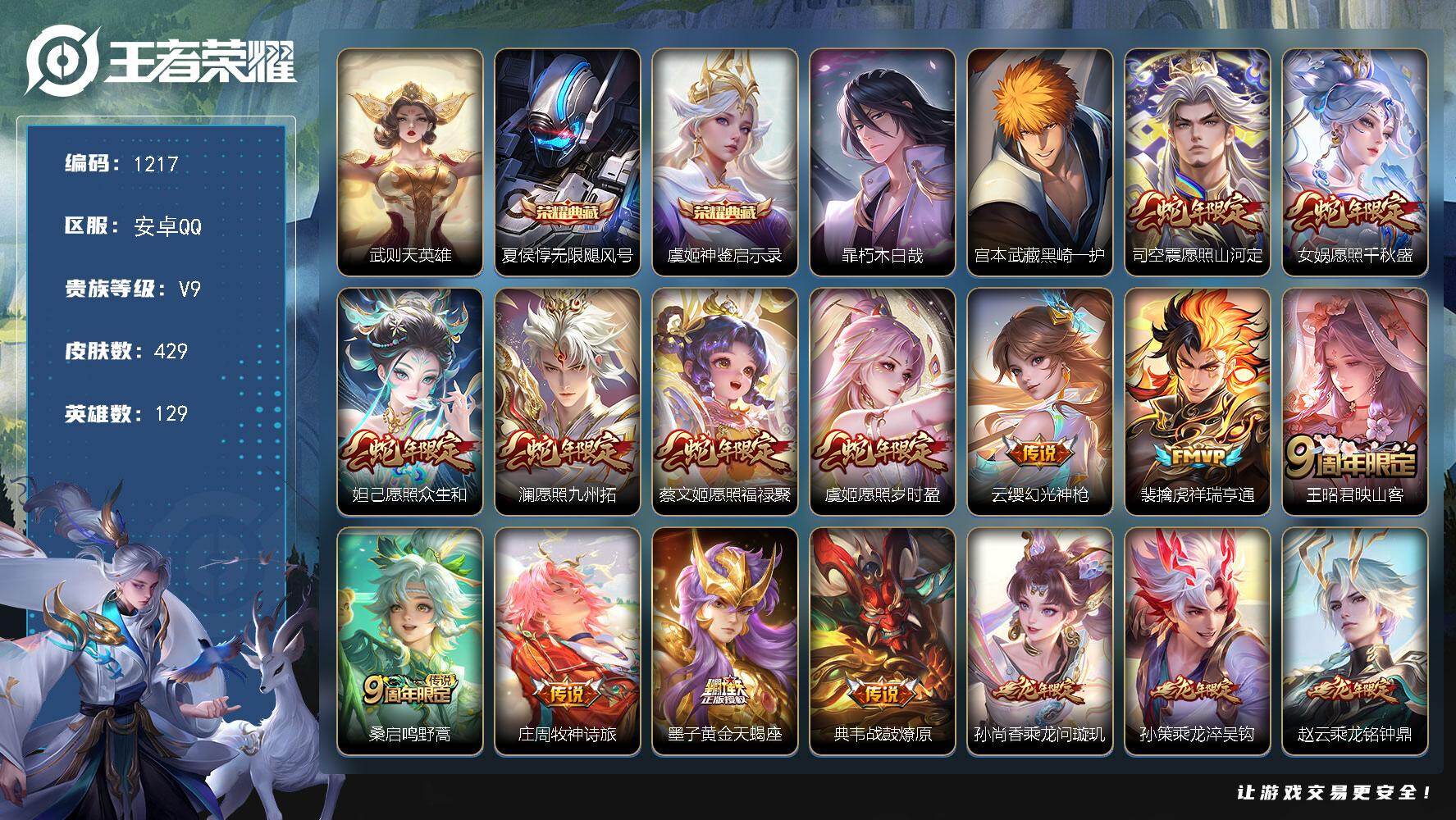王者荣耀账号安卓QQ129英雄-429皮肤-安卓Q-V9-永恒钻石II段位-129英雄-429皮肤-2典藏皮肤-1典藏英