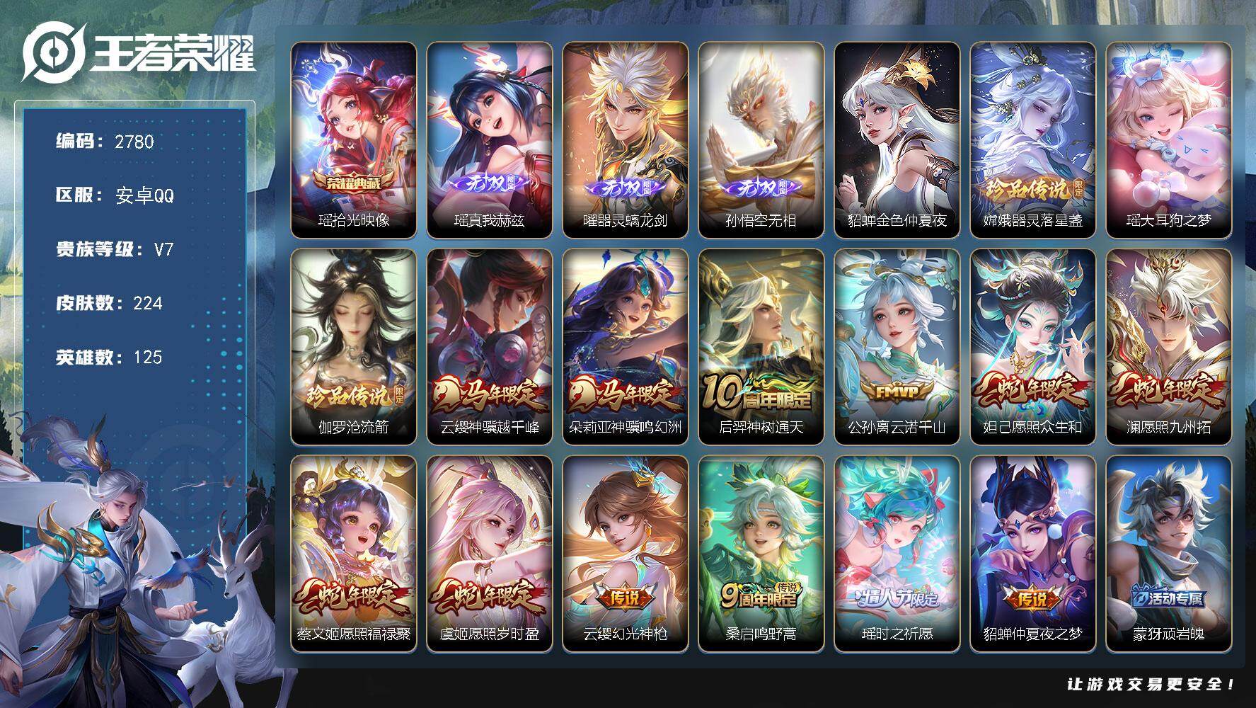 王者荣耀账号安卓QQ【2780】df安卓Q-V7-【极品公主号，中辅号，瑶全皮，嫦娥落星盏，虞姬岁时盈，朵莉亚神骥鸣幻洲