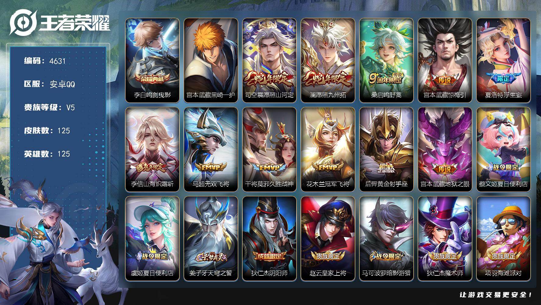 王者荣耀账号安卓QQ安卓Q-V5-至尊星耀III段位-125英雄-125皮肤-1典藏皮肤-1珍品传说-11传说-38史诗