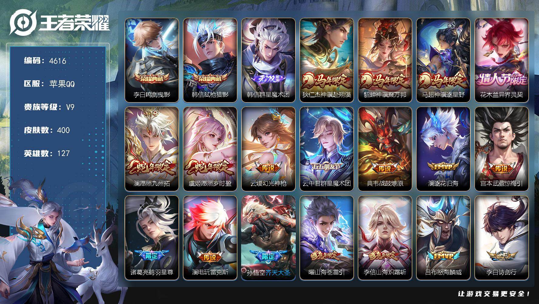 王者荣耀账号苹果QQ苹果Q-V9-最强王者段位-127英雄-400皮肤-2典藏皮肤-1无双-36传说-114史诗
【英雄