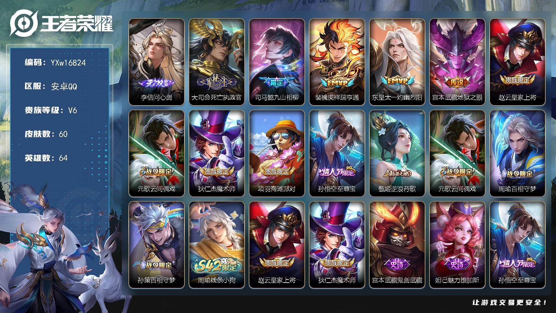 王者荣耀账号安卓QQ64英雄-60皮肤-【精品小号·李信问心剑·死亡执政官·九山相柳·祥瑞亨通·灼幽烈阳·至尊宝·可二次