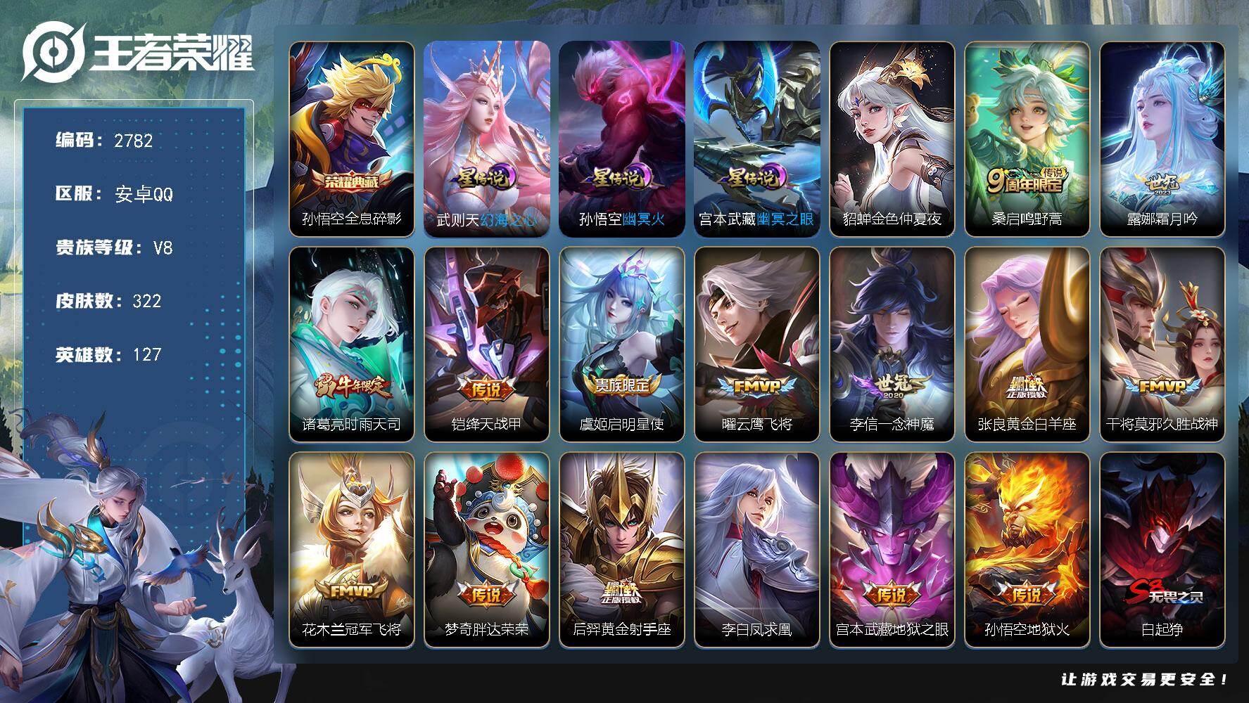 王者荣耀账号安卓QQ127英雄-322皮肤-【2782】【0违规皇冠q·连体和平1粉·2特·洛天依·准v9·322皮·1